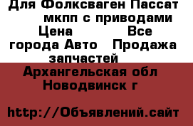 Для Фолксваген Пассат B4 2,0 мкпп с приводами › Цена ­ 8 000 - Все города Авто » Продажа запчастей   . Архангельская обл.,Новодвинск г.